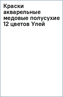 Краски акварельные медовые полусухие 12 цветов (Улей) Краски акварельные медовые полусухие 12 цветов (Улей)