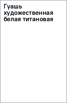 Гуашь художественная белая титановая Гуашь художественная белая титановая