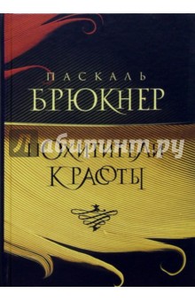 Похитители красоты - Паскаль Брюкнер