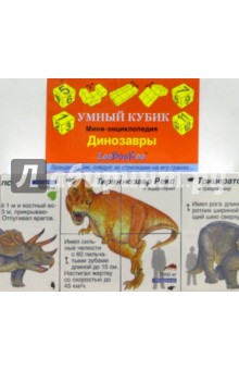 Умный кубик: Динозавры Умный кубик: Динозавры