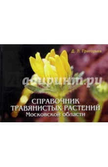 Справочник травянистых растений Московской области - Дмитрий Григорьев