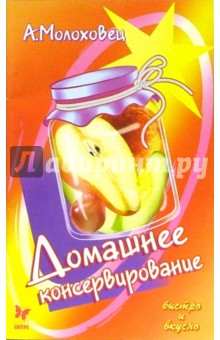 Александра Молоховец - Домашнее консервирование обложка книги Александра Молоховец - Домашнее консервирование обложка книги
