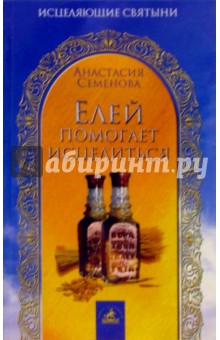 Анастасия Семенова - Елей помогает исцелиться обложка книги Анастасия Семенова - Елей помогает исцелиться обложка книги