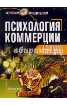 Андреева, Бетина, Жлудова - Психология коммерции: Учебное пособие обложка книги Андреева, Бетина, Жлудова - Психология коммерции: Учебное пособие обложка книги