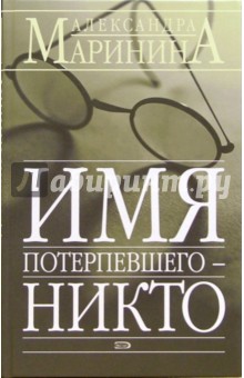 Александра Маринина - Имя потерпевшего - никто: Повесть обложка книги Александра Маринина - Имя потерпевшего - никто: Повесть обложка книги