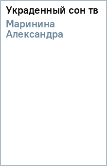 Александра Маринина - Украденный сон (тв) обложка книги Александра Маринина - Украденный сон (тв) обложка книги