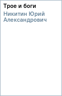 Юрий Никитин - Трое и боги обложка книги Юрий Никитин - Трое и боги обложка книги