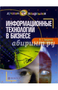 Ирина Гниденко - Информационные технологии в бизнесе: Учебное пособие обложка книги Ирина Гниденко - Информационные технологии в бизнесе: Учебное пособие обложка книги