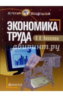 Экономика труда: Учебное пособие - О. Попазова