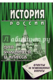 Леонид Гринин - История России с древности до наших дней. 11кл (ответы на экзам. вопросы). 5-е изд., перераб. и доп. обложка книги Леонид Гринин - История России с древности до наших дней. 11кл (ответы на экзам. вопросы). 5-е изд., перераб. и доп. обложка книги