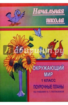 Г.Е. Болдырева - Окружающий мир. 1 класс: поурочные планы по учебнику О.Т. Поглазовой обложка книги Г.Е. Болдырева - Окружающий мир. 1 класс: поурочные планы по учебнику О.Т. Поглазовой обложка книги