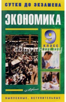 Экономика 9кл. Готовые ответы на экзаменационные вопросы - Т. Сазонова