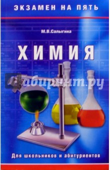 Химия для школьников и абитуриентов - Марина Салыгина