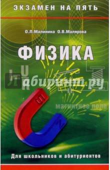 Физика для школьников и абитуриентов - Малинина, Малярова