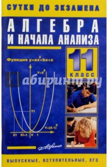 Алгебра и начала анализа. 11кл: Готовые ответы на экзаменационные вопросы обложка книги Алгебра и начала анализа. 11кл: Готовые ответы на экзаменационные вопросы обложка книги