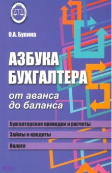 Ольга Букина - Азбука бухгалтера. От аванса до баланса обложка книги Ольга Букина - Азбука бухгалтера. От аванса до баланса обложка книги