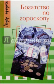 Э. Соколов - Богатство по гороскопу обложка книги Э. Соколов - Богатство по гороскопу обложка книги