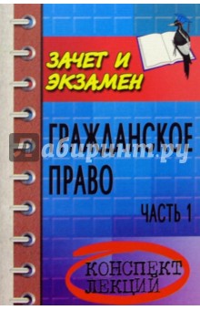 Валерия Павленко - Гражданское право. Часть 1: Конспект лекций обложка книги Валерия Павленко - Гражданское право. Часть 1: Конспект лекций обложка книги