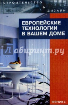 Европейские технологии в вашем доме