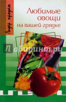 Любимые овощи на вашей грядке - Эллина Сергеева