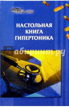 Анна Максимук - Настольная книга гипертоника обложка книги Анна Максимук - Настольная книга гипертоника обложка книги
