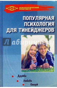 Светлана Рахманова - Популярная психология для тинейджеров обложка книги Светлана Рахманова - Популярная психология для тинейджеров обложка книги