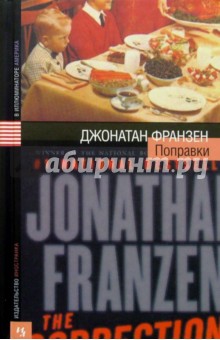 Поправки: Роман - Джонатан Франзен
