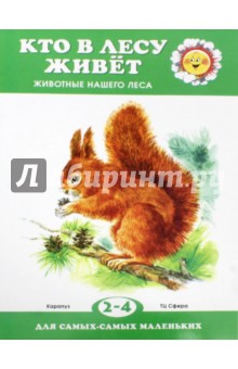 Кто в лесу живет? обложка книги Кто в лесу живет? обложка книги