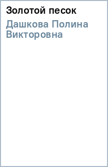 Полина Дашкова - Золотой песок обложка книги Полина Дашкова - Золотой песок обложка книги