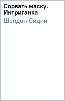 Сидни Шелдон - Сорвать маску. Интриганка обложка книги Сидни Шелдон - Сорвать маску. Интриганка обложка книги