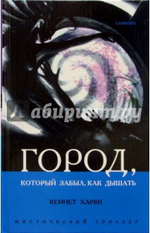 Кеннет Харви - Город, который забыл, как дышать обложка книги Кеннет Харви - Город, который забыл, как дышать обложка книги