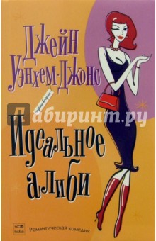 Джейн Уэнхем-Джонс - Идеальное алиби. Роман обложка книги Джейн Уэнхем-Джонс - Идеальное алиби. Роман обложка книги