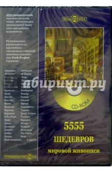 5555 шедевров мировой живописи (CDpc) 5555 шедевров мировой живописи (CDpc)