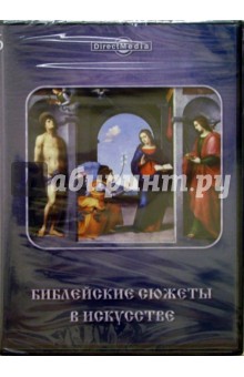 Библейские сюжеты в искусстве. Том 16 Библейские сюжеты в искусстве. Том 16