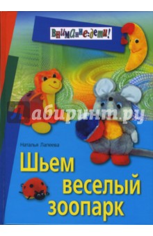 Шьем веселый зоопарк - Наталья Лапеева