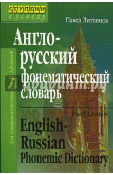 Павел Литвинов - Англо-русский фонематический словарь обложка книги Павел Литвинов - Англо-русский фонематический словарь обложка книги