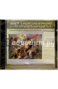 Искусство и литература. Календарь-энциклопедия 2005 Искусство и литература. Календарь-энциклопедия 2005