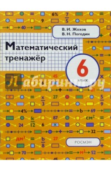 Жохов, Погодин - Математический тренажер. 6 класс: Пособие для учителей и учащихся обложка книги Жохов, Погодин - Математический тренажер. 6 класс: Пособие для учителей и учащихся обложка книги