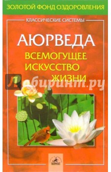 Аюрведа. Всемогущее искусство жизни