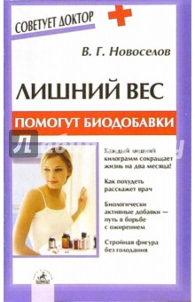 Владимир Новоселов - Лишний вес: помогут биодобавки обложка книги Владимир Новоселов - Лишний вес: помогут биодобавки обложка книги
