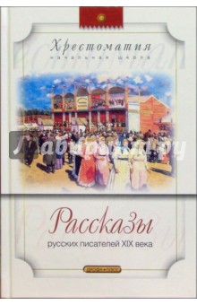 Рассказы русских писателей XIX века - Короленко, Лесков, Тургенев, Чехов