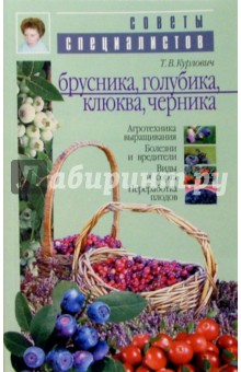 Татьяна Курлович - Брусника, голубика, клюква, черника обложка книги Татьяна Курлович - Брусника, голубика, клюква, черника обложка книги