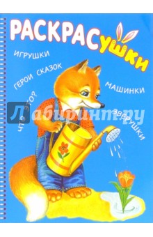 Раскрасушка - для самых маленьких (лисичка) обложка книги Раскрасушка - для самых маленьких (лисичка) обложка книги