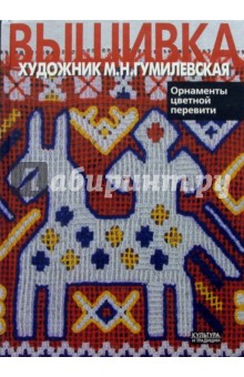 С.Я. Гумилевская - Вышивка. Орнаменты цветной перевити. Художник М.Н. Гумилевская обложка книги С.Я. Гумилевская - Вышивка. Орнаменты цветной перевити. Художник М.Н. Гумилевская обложка книги