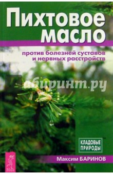 Максим Баринов - Пихтовое масло против болезней суставов и нервных расстройств обложка книги Максим Баринов - Пихтовое масло против болезней суставов и нервных расстройств обложка книги