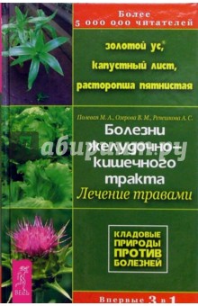 Мария Полевая - Золотой ус, капустный лист, расторпша. Болезни желудочно-кишечного тракта: лечение травами обложка книги Мария Полевая - Золотой ус, капустный лист, расторпша. Болезни желудочно-кишечного тракта: лечение травами обложка книги