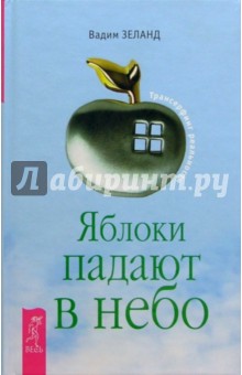 Вадим Зеланд - Яблоки падают в небо обложка книги Вадим Зеланд - Яблоки падают в небо обложка книги