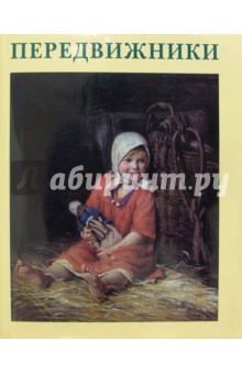 Семен Экштут - Передвижники обложка книги Семен Экштут - Передвижники обложка книги