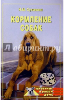 Наталья Сухинина - Кормление собак обложка книги Наталья Сухинина - Кормление собак обложка книги