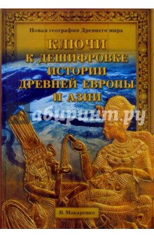 Вадим Макаренко - Ключи к дешифровке истории древней Европы и Азии обложка книги Вадим Макаренко - Ключи к дешифровке истории древней Европы и Азии обложка книги